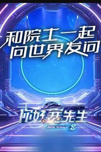 你好赛先生