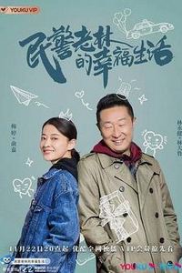 民警老林的幸福生活
