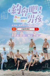 约会吧！男孩