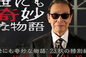 世界奇妙物语2023秋季特别篇