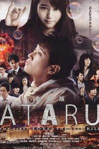 ATARU：最初的爱恋与最后的杀戮