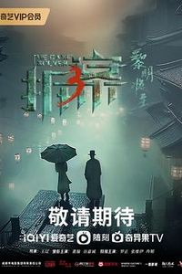 拆案3：黎明将至