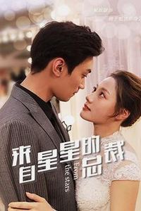来自星星的总裁