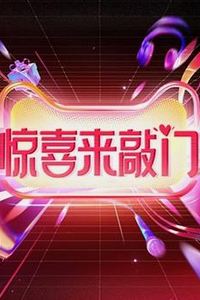 惊喜来敲门