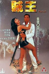 贼王1995