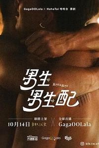 男生男生配