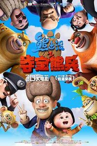 熊出没之夺宝熊兵