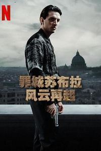 罪城苏布拉：风云再起第一季