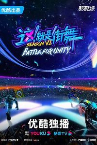 这！就是街舞第六季