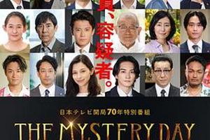THE MYSTERY DAY～追踪名人连续事件之谜～