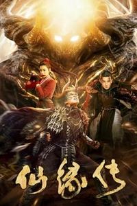 仙缘传