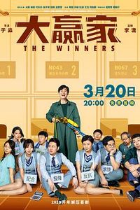 大赢家2020