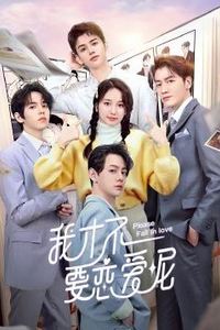 我才不要恋爱呢