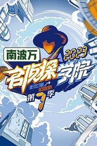 名侦探学院第七季