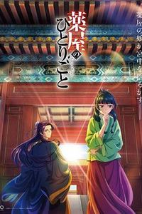 药屋少女的呢喃