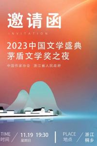 2023中国文学盛典茅盾文学奖之夜