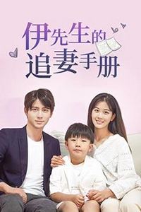 伊先生的追妻手册