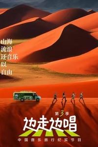 边走边唱第三季