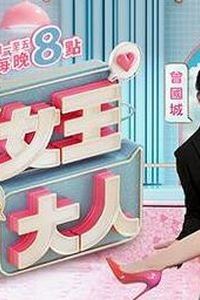 女王大人