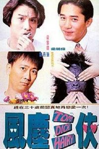 风尘三侠