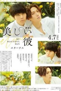 美丽的他电影版