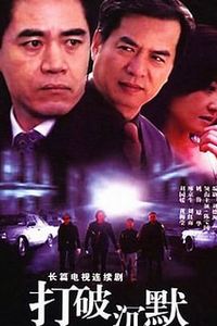 打破沉默