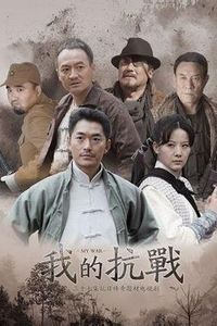 我的抗战