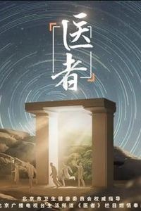 医者2023