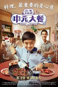 中元大餐