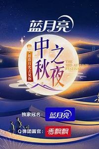2023年湖南卫视中秋晚会