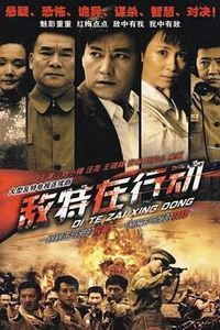 敌特在行动
