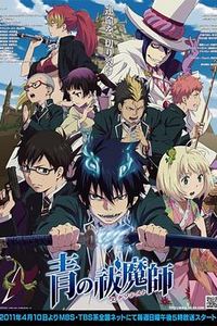 青之驱魔师
