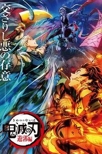 鬼灭之刃：游郭篇国语