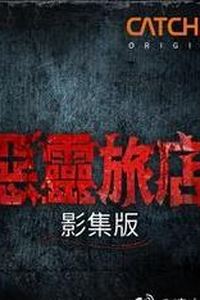恶灵旅店第一季