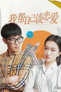 我帮自己谈恋爱