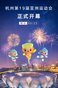 杭州亚运会开幕式