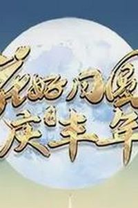2023年广东卫视中秋晚会