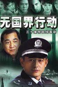 无国界行动