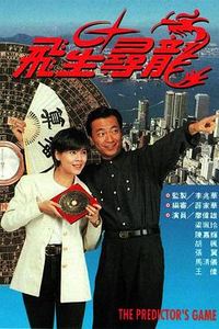 飞星寻龙粤语