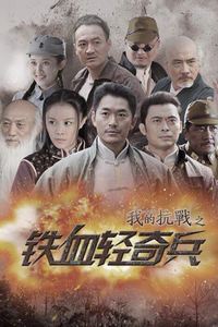 我的抗战之铁血轻奇兵