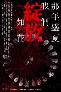 那年盛夏我们绽放如花粤语