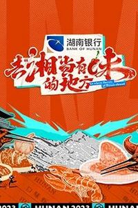 去“湘”当有味的地方