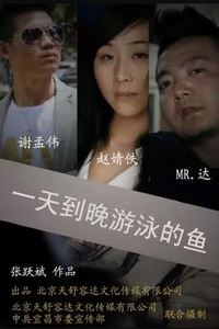 一天到晚游泳的鱼