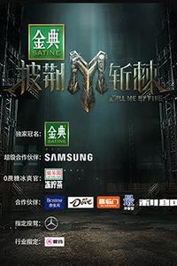 披荆斩棘第三季