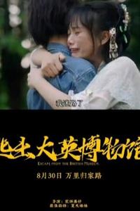 逃出大英博物馆