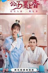 公子墨上香