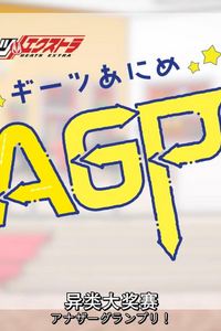 GEATS动画异类大奖赛