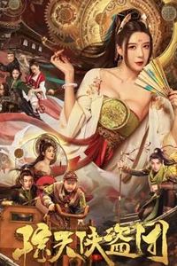 惊天侠盗团