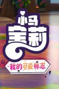 小马宝莉：留下印记第四季