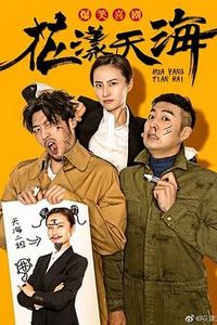 花漾天海第一季